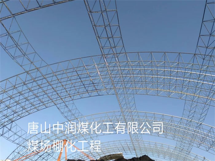 崇州中润煤化工有限公司煤场棚化工程