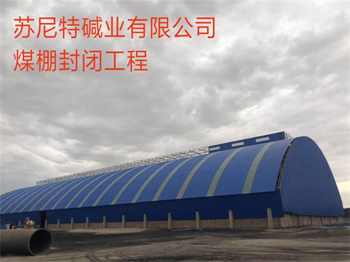 崇州苏尼特碱业有限公司煤棚封闭工程